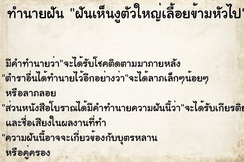 ทำนายฝัน ฝันเห็นงูตัวใหญ่เลื้อยข้ามหัวไป