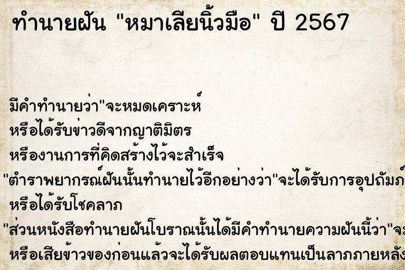 ทำนายฝัน หมาเลียนิ้วมือ