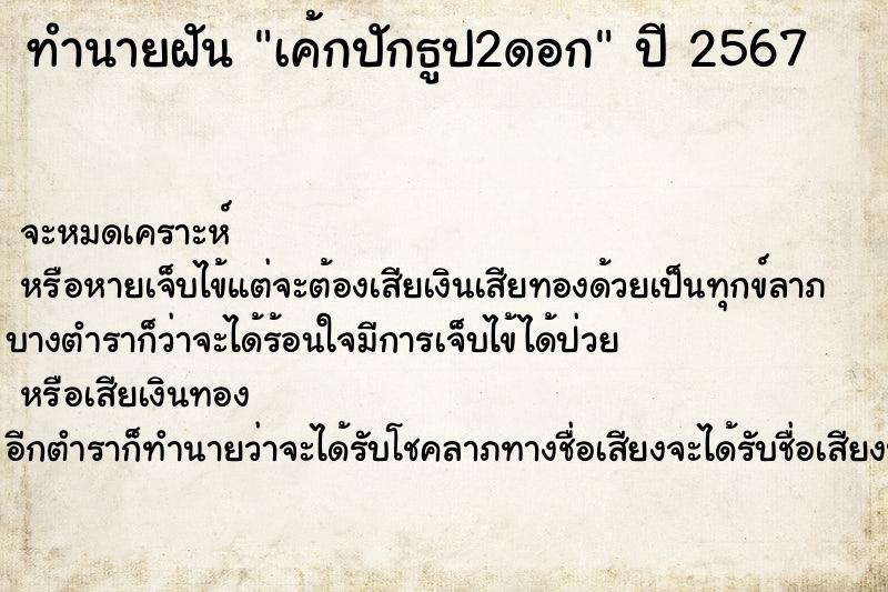 ทำนายฝัน เค้กปักธูป2ดอก