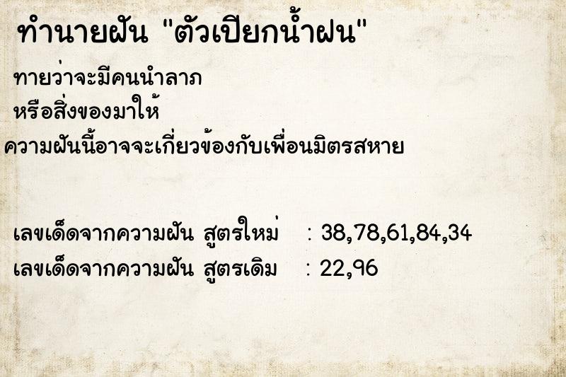 ทำนายฝัน ตัวเปียกน้ำฝน