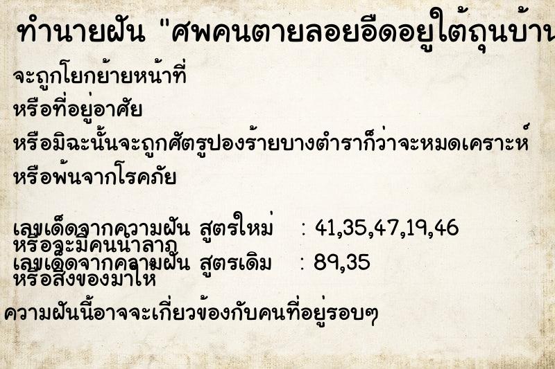 ทำนายฝัน #ทำนายฝัน #ฝันถึงศพคนตายลอยอืดอยูใต้ถุนบ้าน  เลขนำโชค 