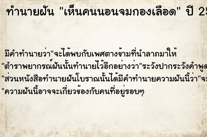 ทำนายฝัน เห็นคนนอนจมกองเลือด  เลขนำโชค 