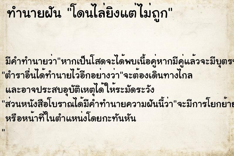 ทำนายฝัน โดนไล่ยิงแต่ไม่ถูก