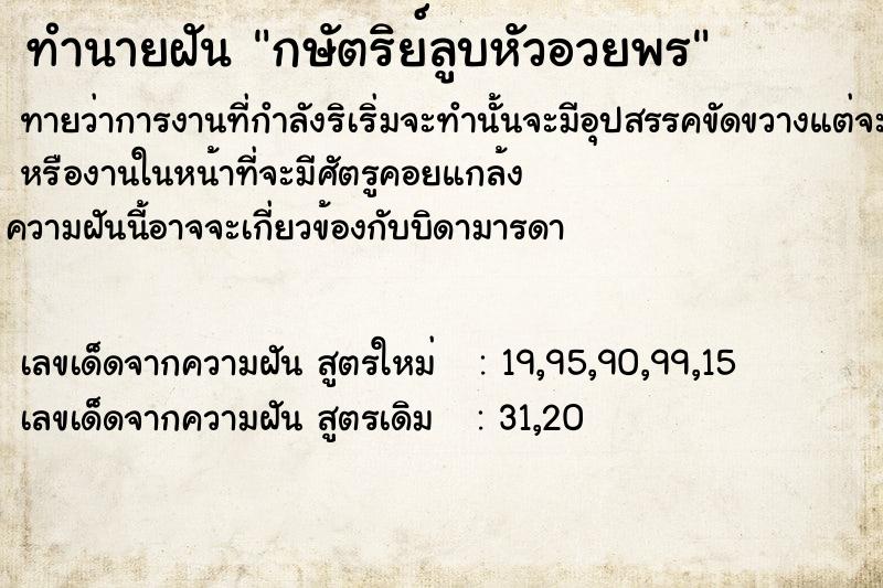 ทำนายฝัน กษัตริย์ลูบหัวอวยพร