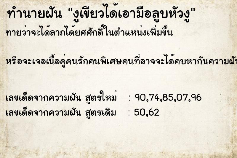 ทำนายฝัน งูเขียวได้เอามือลูบหัวงู