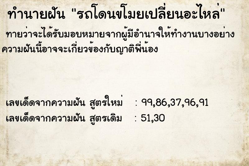 ทำนายฝัน รถโดนขโมยเปลี่ยนอะไหล่