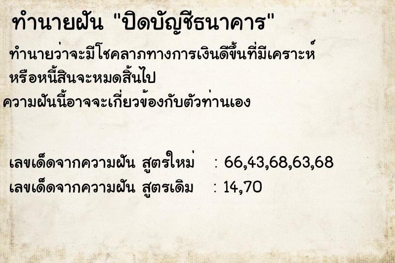 ทำนายฝัน ปิดบัญชีธนาคาร