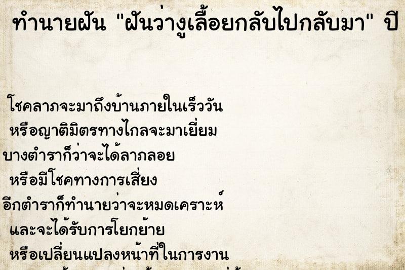 ทำนายฝัน ฝันว่างูเลื้อยกลับไปกลับมา