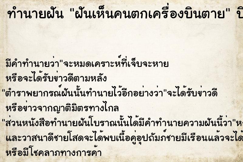 ทำนายฝัน ฝันเห็นคนตกเครื่องบินตาย