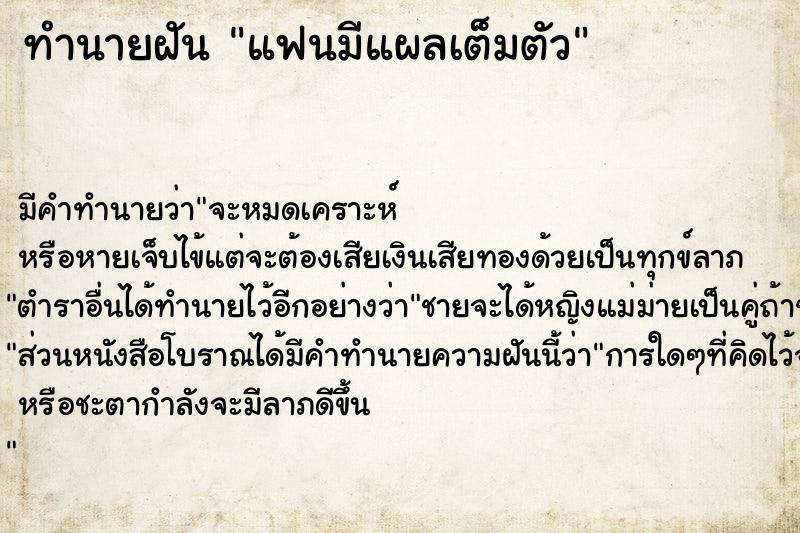 ทำนายฝัน แฟนมีแผลเต็มตัว