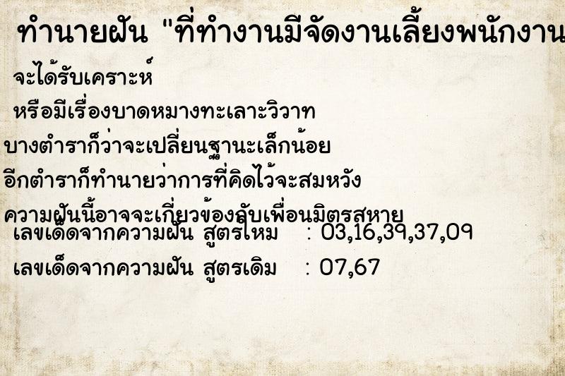 ทำนายฝัน ที่ทำงานมีจัดงานเลี้ยงพนักงาน  เลขนำโชค 