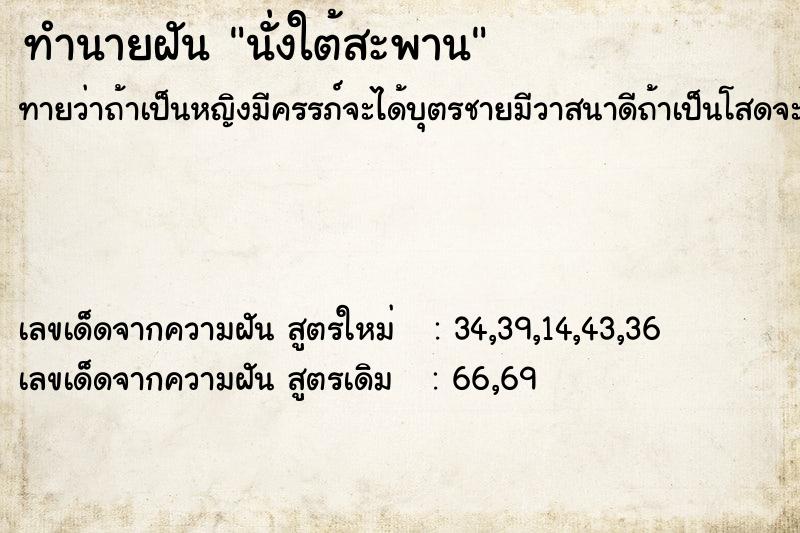 ทำนายฝัน นั่งใต้สะพาน