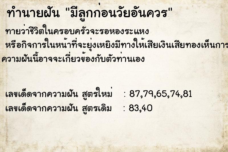 ทำนายฝัน มีลูกก่อนวัยอันควร  เลขนำโชค 