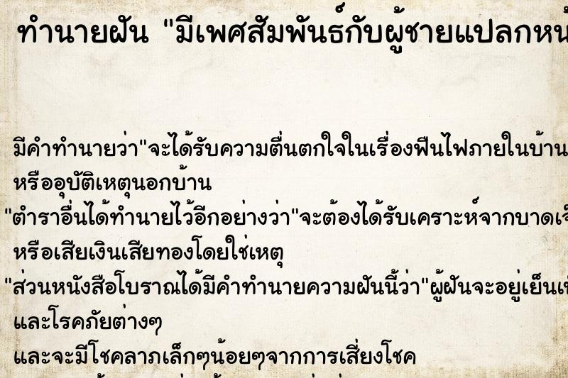 ทำนายฝัน มีเพศสัมพันธ์กับผู้ชายแปลกหน้า  เลขนำโชค 