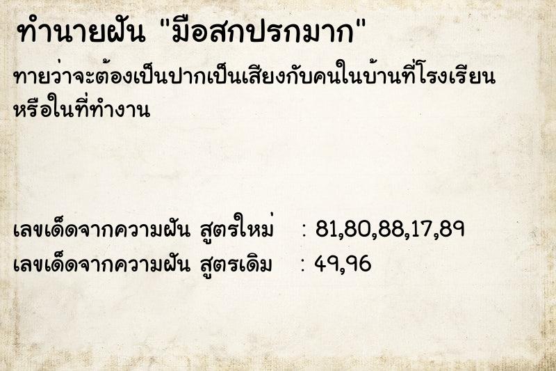 ทำนายฝัน มือสกปรกมาก