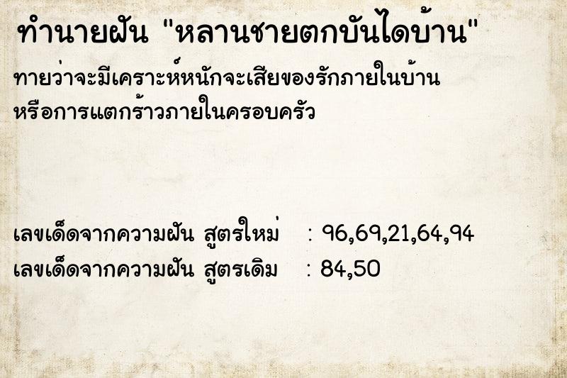 ทำนายฝัน หลานชายตกบันไดบ้าน