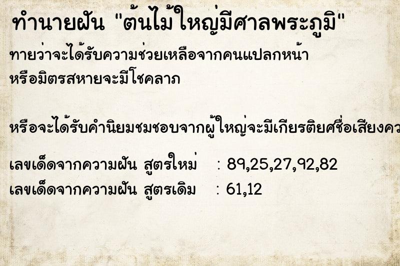 ทำนายฝัน ต้นไม้ใหญ่มีศาลพระภูมิ  เลขนำโชค 