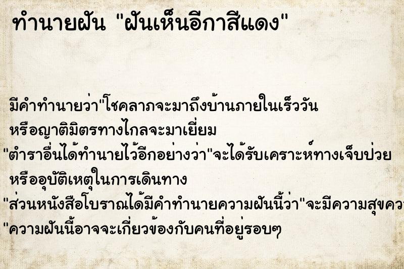 ทำนายฝัน ฝันเห็นอีกาสีแดง