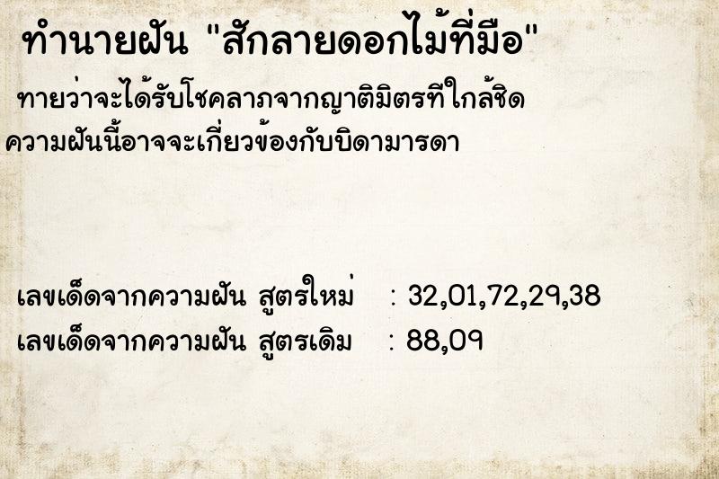 ทำนายฝัน สักลายดอกไม้ที่มือ