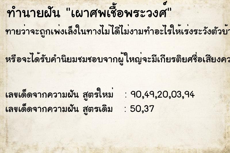 ทำนายฝัน เผาศพเชื้อพระวงศ์