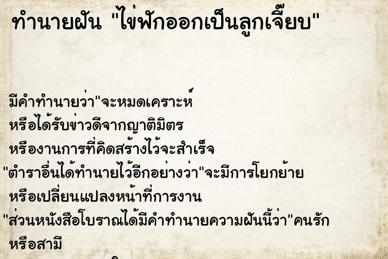 ทำนายฝัน ไข่ฟักออกเป็นลูกเจี๊ยบ