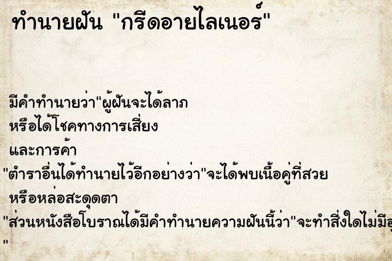 ทำนายฝัน กรีดอายไลเนอร์  เลขนำโชค 