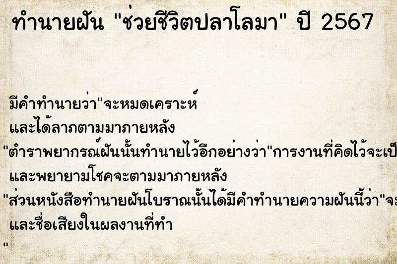 ทำนายฝัน ช่วยชีวิตปลาโลมา  เลขนำโชค 