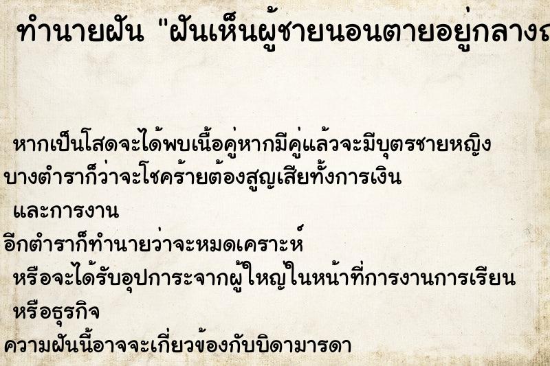 ทำนายฝัน ฝันเห็นผู้ชายนอนตายอยู่กลางถนน