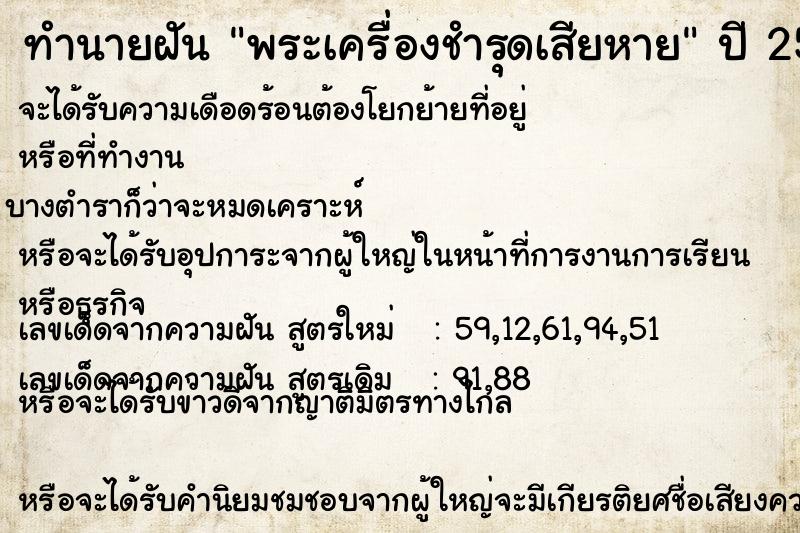 ทำนายฝัน พระเครื่องชำรุดเสียหาย