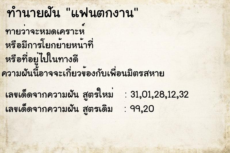 ทำนายฝัน แฟนตกงาน