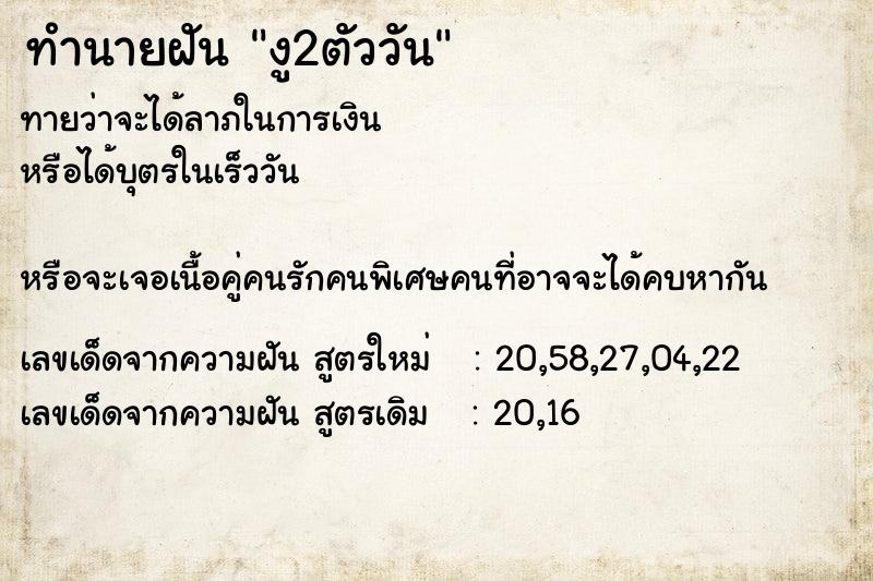 ทำนายฝัน งู2ตัววันอังคาร  เลขนำโชค 