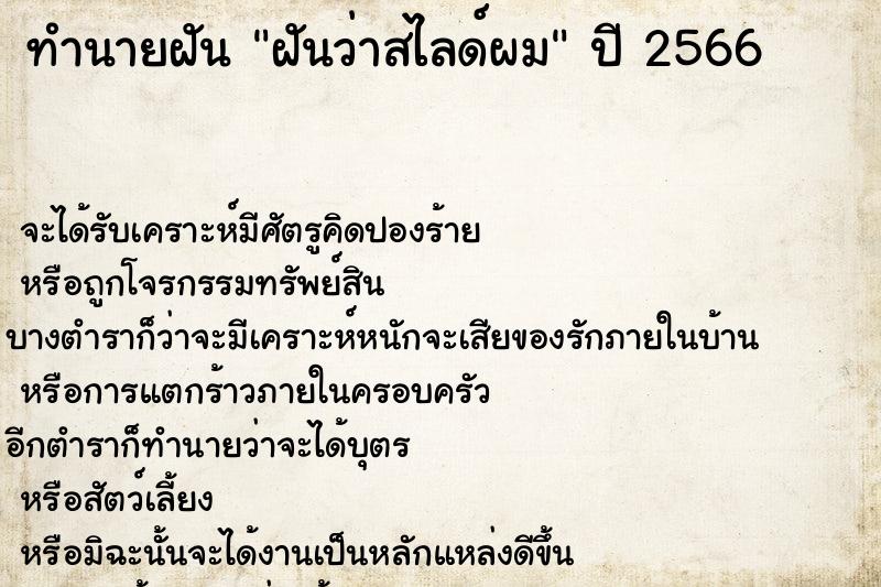 ทำนายฝัน ฝันว่าสไลด์ผม