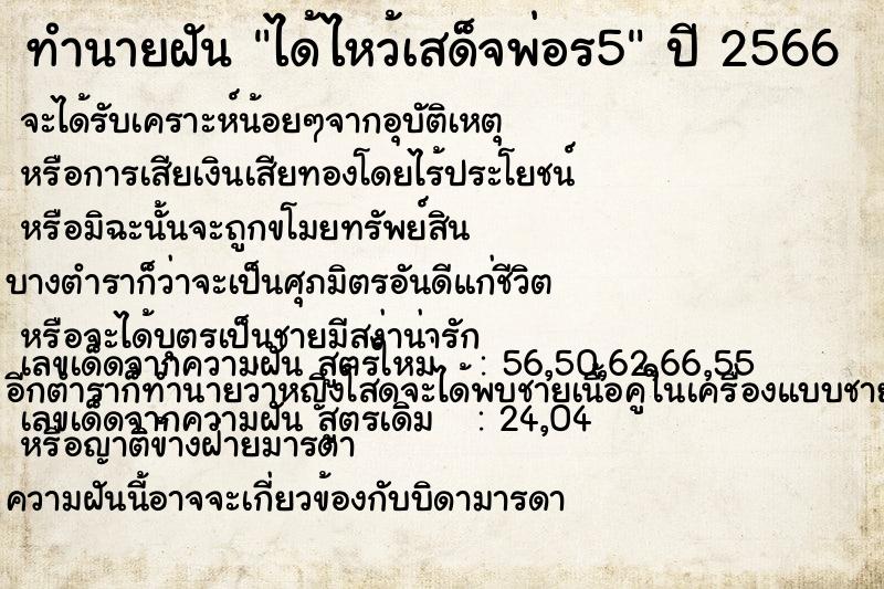 ทำนายฝัน ได้ไหว้เสด็จพ่อร5