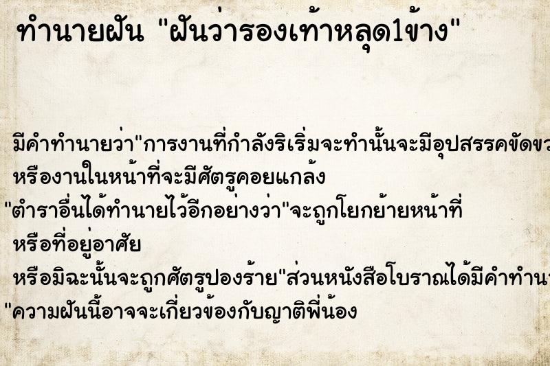 ทำนายฝัน ฝันว่ารองเท้าหลุด1ข้าง  เลขนำโชค 