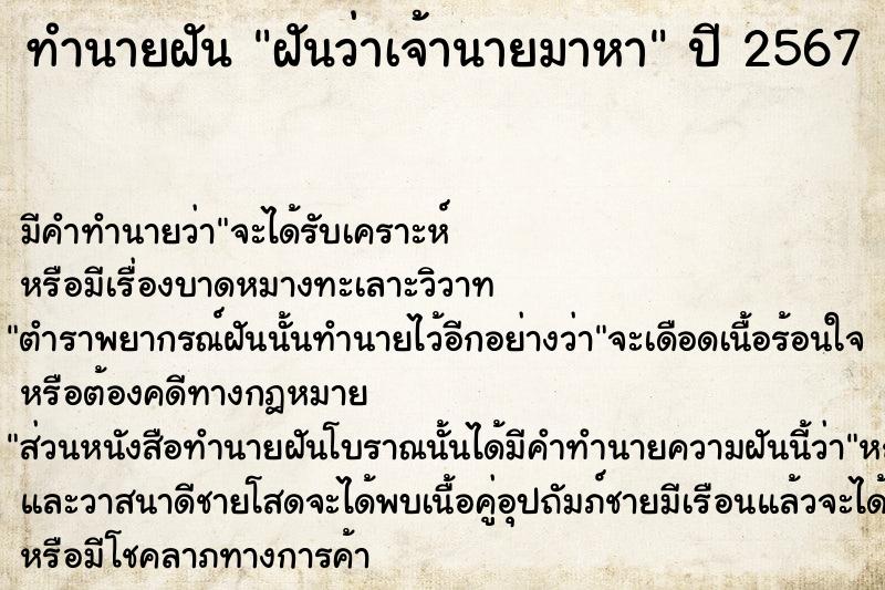 ทำนายฝัน ฝันว่าเจ้านายมาหา  เลขนำโชค 