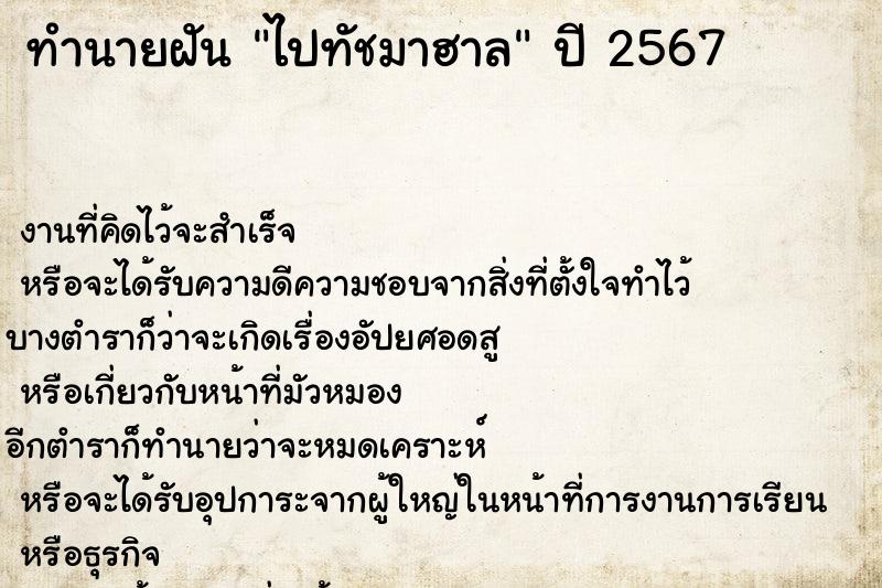 ทำนายฝัน ไปทัชมาฮาล