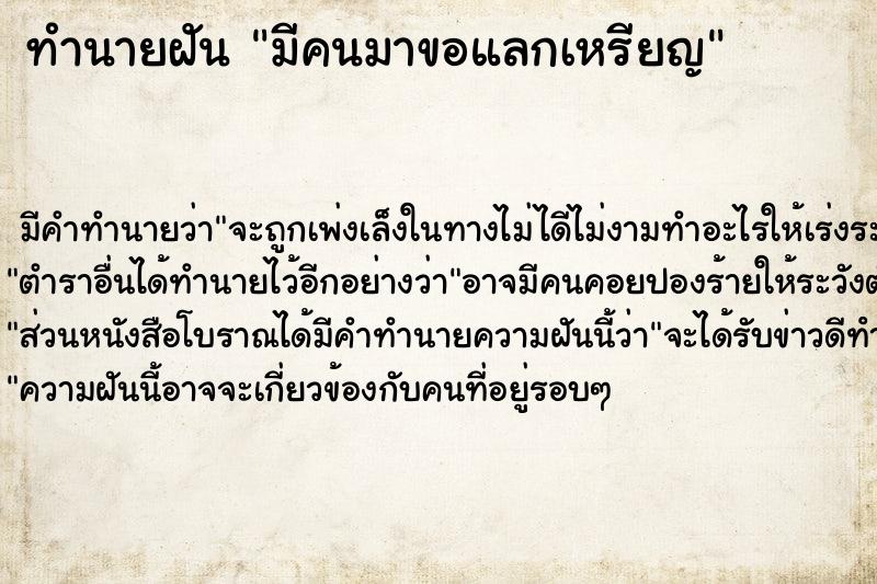 ทำนายฝัน มีคนมาขอแลกเหรียญ