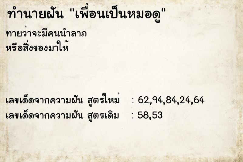 ทำนายฝัน เพื่อนเป็นหมอดู