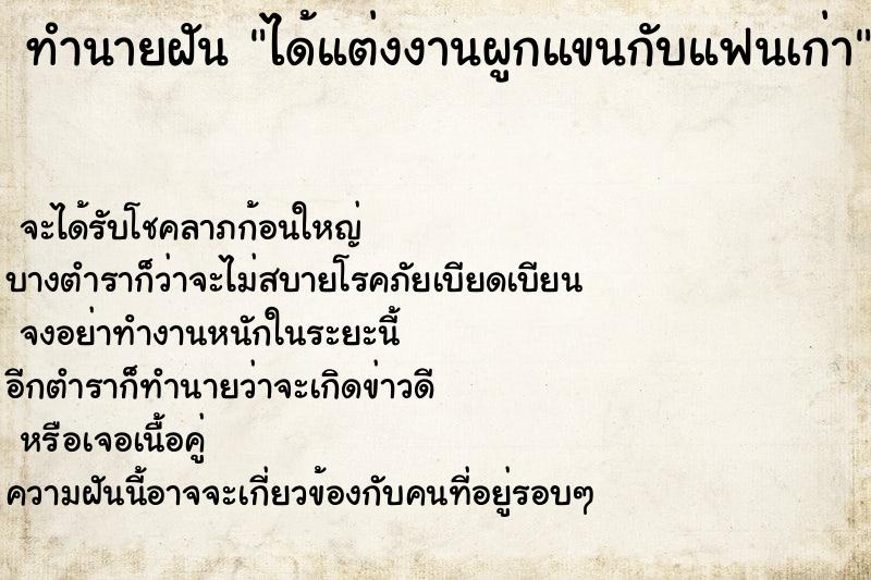 ทำนายฝัน ได้แต่งงานผูกแขนกับแฟนเก่า  เลขนำโชค 