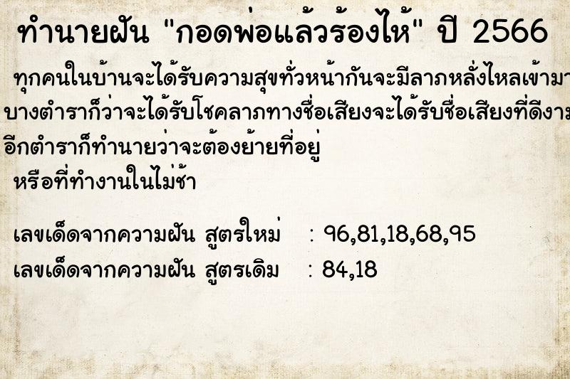 ทำนายฝัน กอดพ่อแล้วร้องไห้  เลขนำโชค 