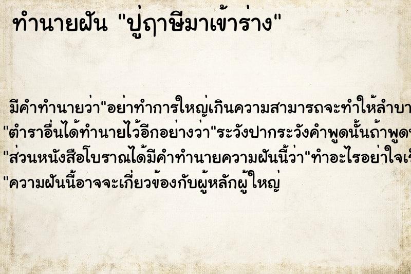 ทำนายฝัน ปู่ฤาษีมาเข้าร่าง