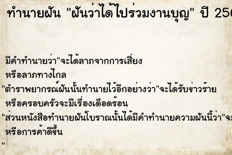 ทำนายฝัน ฝันว่าได้ไปร่วมงานบุญ  เลขนำโชค 