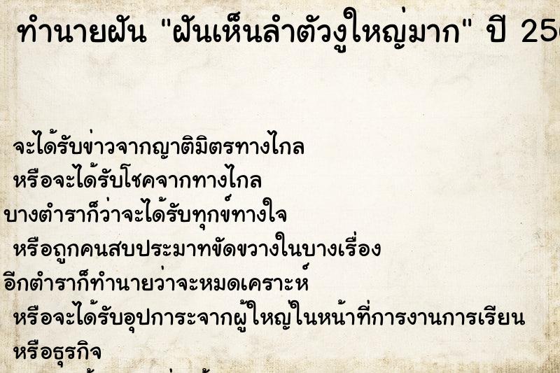 ทำนายฝัน ฝันเห็นลำตัวงูใหญ่มาก