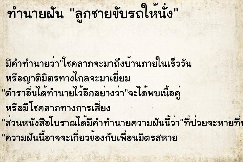 ทำนายฝัน ลูกชายขับรถให้นั่ง