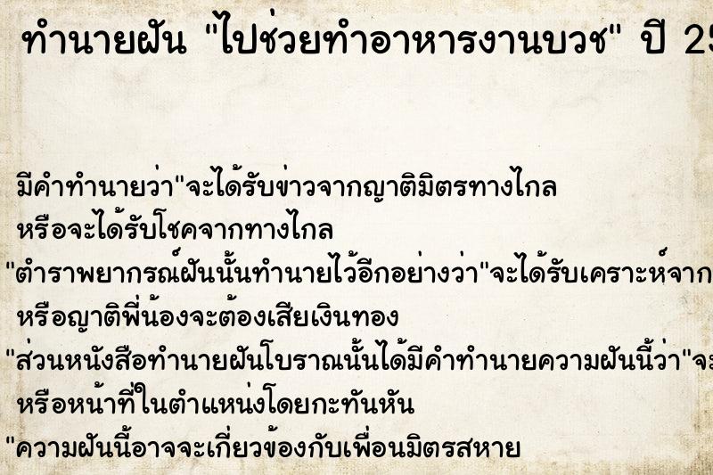 ทำนายฝัน ไปช่วยทำอาหารงานบวช