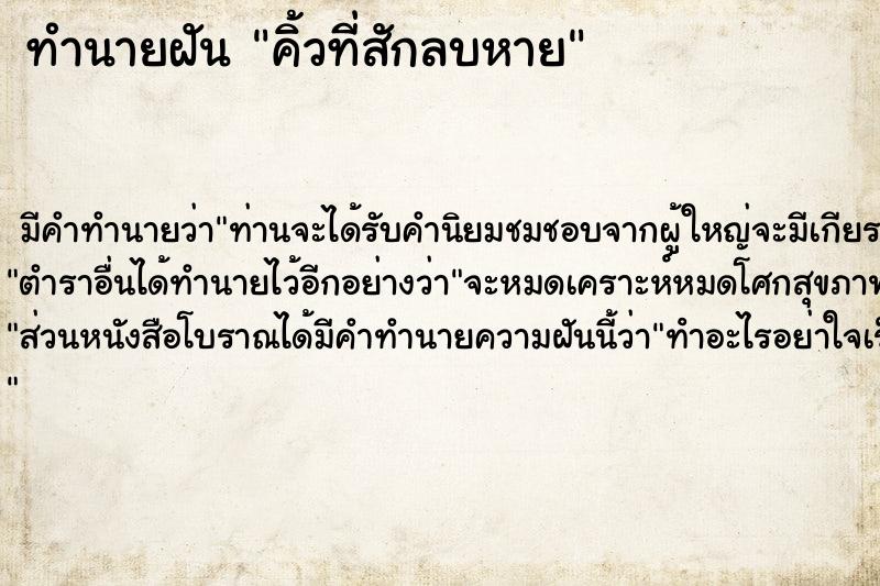 ทำนายฝัน คิ้วที่สักลบหาย