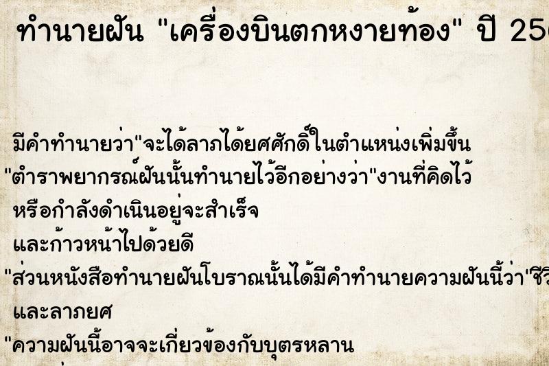 ทำนายฝัน เครื่องบินตกหงายท้อง  เลขนำโชค 