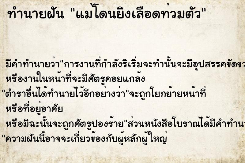 ทำนายฝัน แม่โดนยิงเลือดท่วมตัว