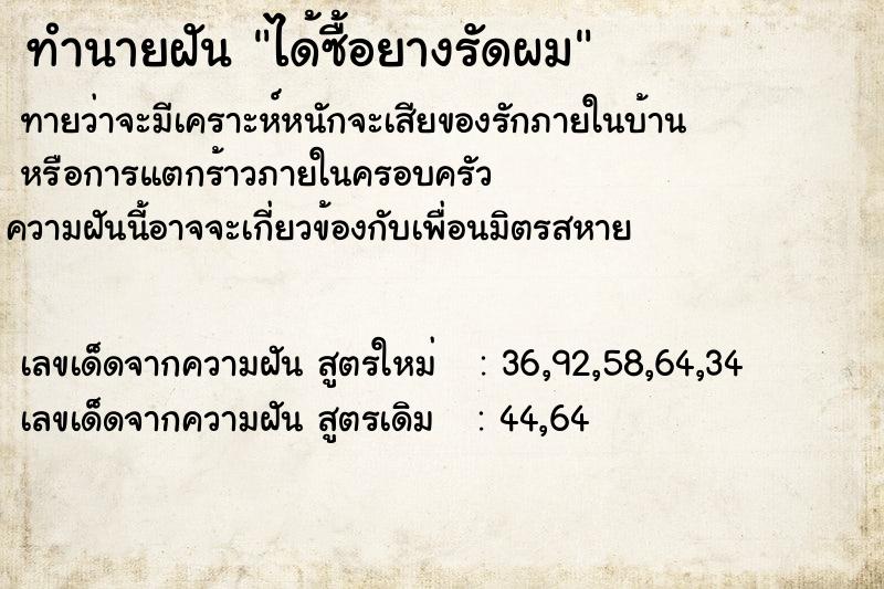 ทำนายฝัน ได้ซื้อยางรัดผม  เลขนำโชค 