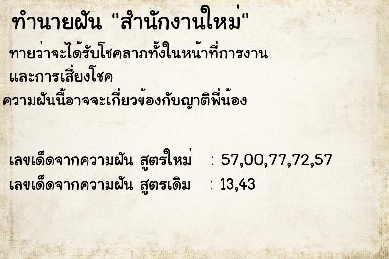 ทำนายฝัน สำนักงานใหม่